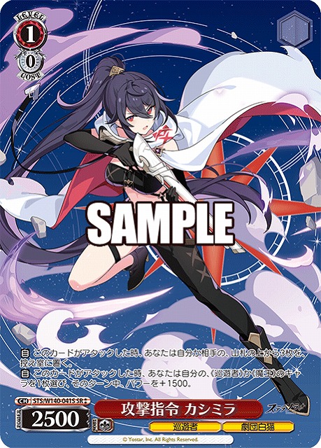 攻撃指令 カシミラ (SR) 【STS/W140-041SR】